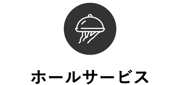 ホールサービス