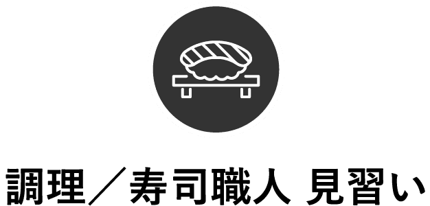 調理／寿司職人 見習い