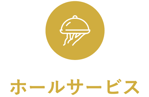 ホールサービス