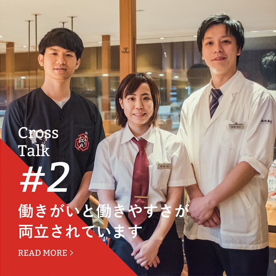 Cross Talk #2　働きがいと働きやすさが両立されています　READ MORE