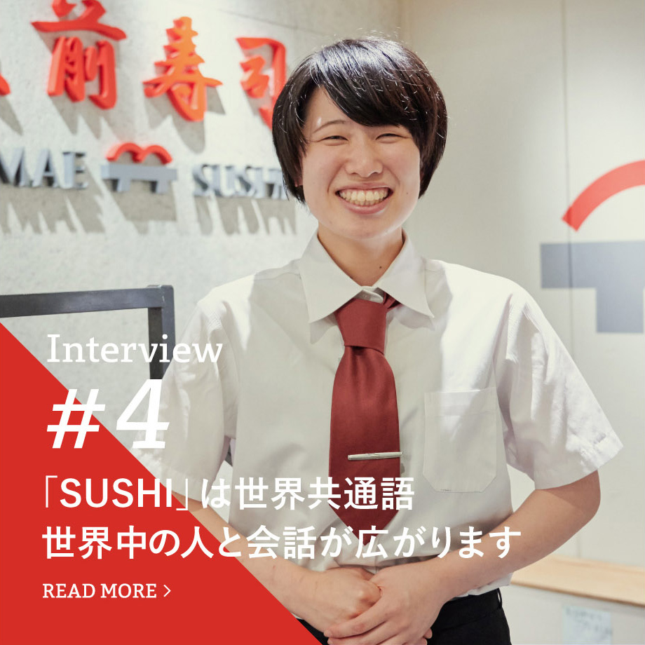 Cross Talk #4　「SUSHI」は世界共通語、世界中の人と会話が広がります　READ MORE