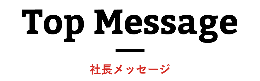 Top Message 社長メッセージ