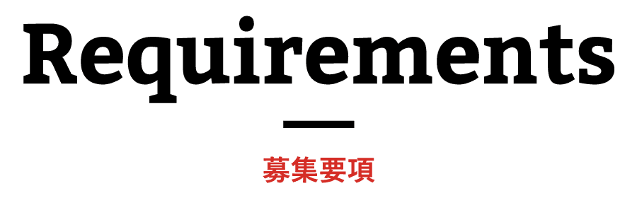 Requiremments 募集要項